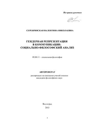 Серебрянская В.Н. Гендерная репрезентация в коммуникации: социально-философский анализ