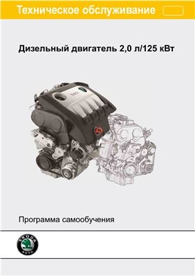 Skoda. Дизельный двигатель 2, 0 л/125 кВт