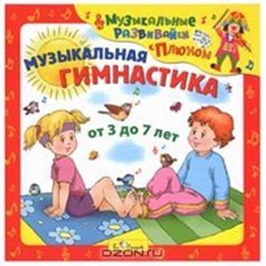 Музыкальная гимнастика. От 3 до 7 лет. (CD)