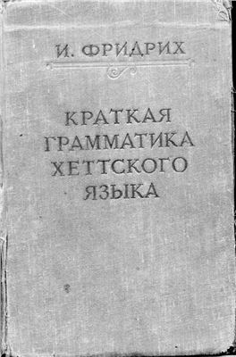 Фридрих И. Краткая грамматика хеттского языка