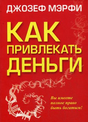 Мерфи Джозеф. Как привлекать деньги