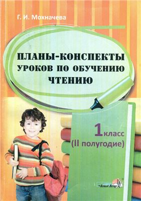 Мохначева Г.И. Планы-конспекты уроков по обучению чтению. 1 класс. II полугодие