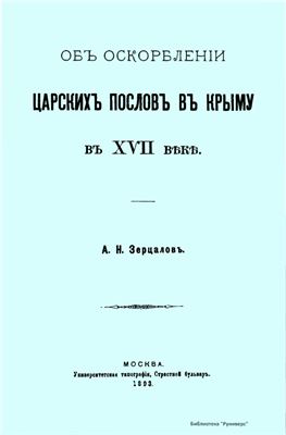 Зерцалов А.Н. Об оскорблении царских послов в Крыму в XVII веке