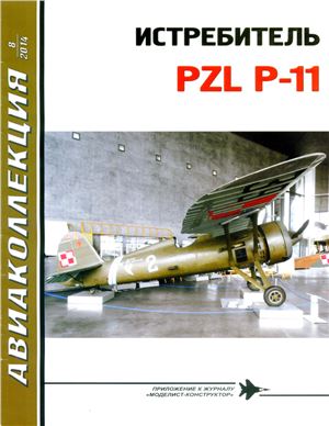 Авиаколлекция 2014 №08 Истребитель PZL P-11