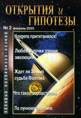 Открытия и гипотезы 2005 №02