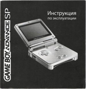 Game Boy Advance SP. Руководство по эксплуатации