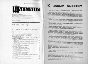 Шахматы Рига 1971 №06 март