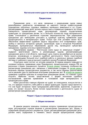 Ефимов А.Ф., Толчеев Н.К. Настольная книга судьи по земельным спорам