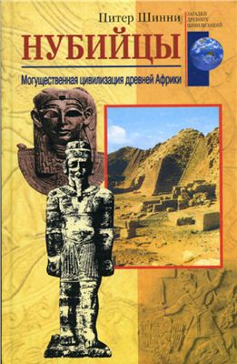 Шинни П. Нубийцы. Могущественная цивилизация древней Африки
