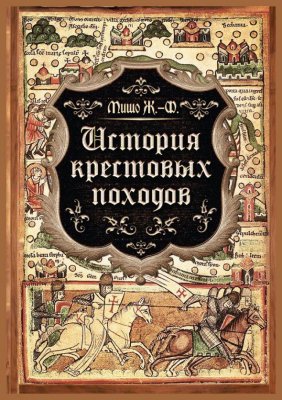 Мишо Ж-Ф. История крестовых походов