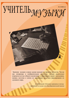 Учитель музыки 2008 №02 (03)