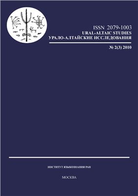 Урало-алтайские исследования 2010 №02