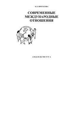 Протасова О.Л. Современные международные отношения: Учебное пособие