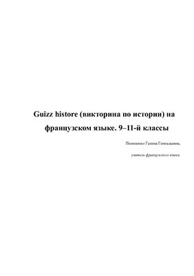 Пилипенко Г. Quizz histore (9-11 классы)