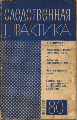 Следственная практика (СССР) 1968 №80