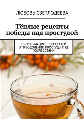 Светлодеева Л. Тёплые рецепты победы над простудой