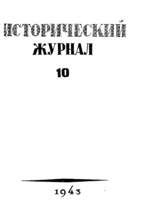 Исторический журнал (Вопросы истории) 1943 №10
