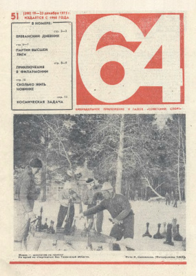 64 - Шахматное обозрение 1975 №51 (390)