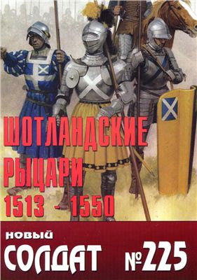 Новый солдат №225. Шотландские рыцари 1513-1550