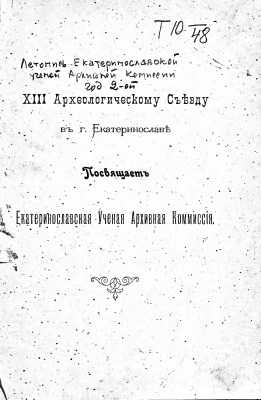 Летопись Екатеринославской Ученой Архивной Комиссии. Год второй