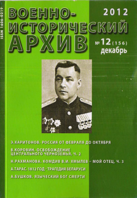 Военно-исторический архив 2012 №12 (156)