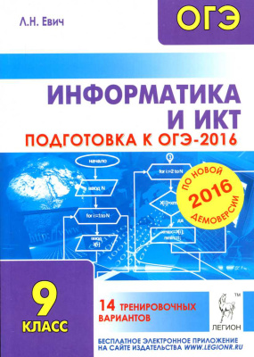 Евич Л.Н. Информатика и ИКТ. Подготовка к ОГЭ-2016. 14 тренировочных вариантов. + CD (электронное приложение)