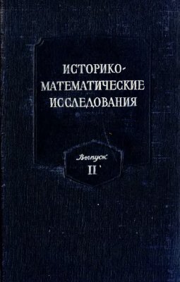 Историко-математические исследования 1949 №02