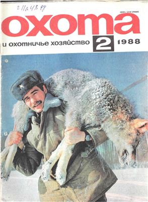 Охота и охотничье хозяйство 1988 №02