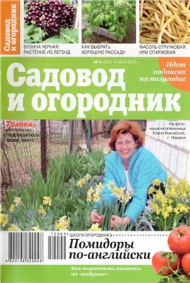 Садовод и огородник 2012 №09 май