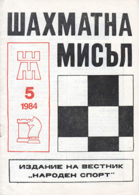Шахматна мисъл 1984 №05