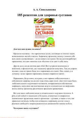 Синельникова А. 185 рецептов для здоровья суставов