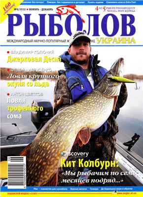 Рыболов 2012 №06 (Украина)
