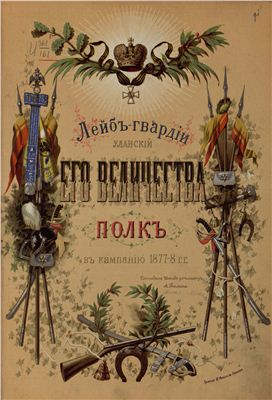 Тальма А. Лейб-гвардии Уланский Его Величества полк в кампанию 1877-78 гг
