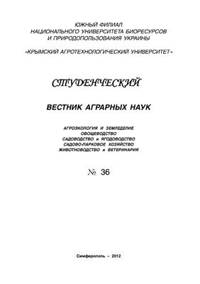 Студенческий вестник аграрных наук 2012 №36