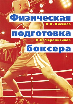 Черемисинов В.Н., Киселев В.А. Физическая подготовка боксера
