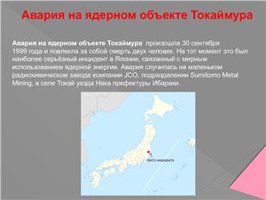Авария на ядерном объекте Токаймура