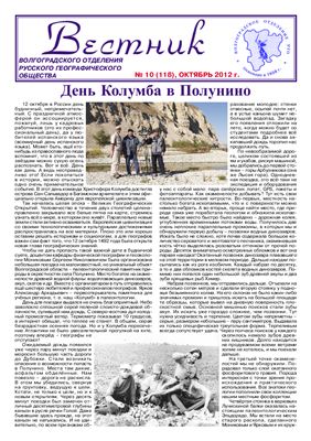 Подшивка газеты Вестник Волгоградского отделения РГО за 2012 г
