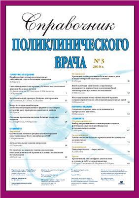 Справочник поликлинического врача 2010 №03