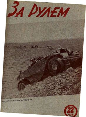 За рулем (советский) 1933 №22 15 ноября