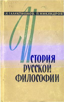 Галактионов А.А., Никандров П.Ф. История русской философии