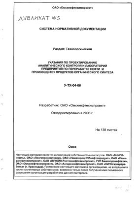 У-ТХ-04-06 Указания по проектированию аналитического контроля и лабораторий предприятий по переработке нефти и производству продуктов органического синтеза