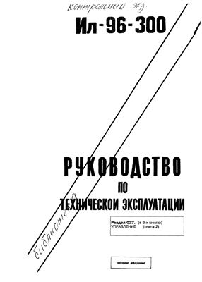 Самолет Ил-96-300. Руководство по технической эксплуатации (РТЭ). Книга 8