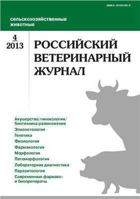 Российский ветеринарный журнал. Сельскохозяйственные животные 2013 №04