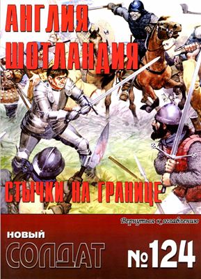 Новый солдат №124. Англия-Шотландия. Стычки на границе