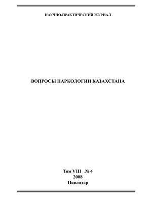 Вопросы наркологии Казахстана 2008 №04 Том 8
