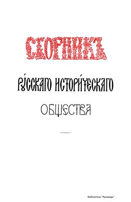 Сборник Русского исторического общества 1869 №04 (4)