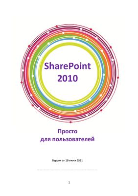 Витязь А. и др. SharePoint 2010. Просто для пользователей