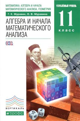 Муравин Г.К., Муравина О.В. Математика: алгебра и начала математического анализа, геометрия. Алгебра и начала математического анализа. Углубленный уровень. 11 класс