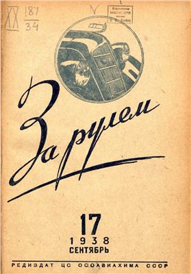 За рулем (советский) 1938 №17 Сентябрь