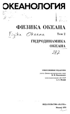 Каменкович В.М., Монин А.С. (ред.) Физика океана, том 2 - Гидродинамика океана